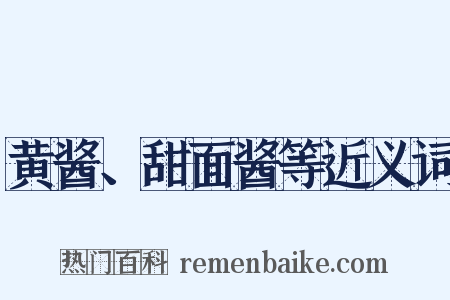 黄酱、甜面酱等近义词是什么意思的图片